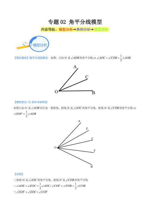 中考数学二轮培优重点突破讲练专题02 角平分线模型（教师版）