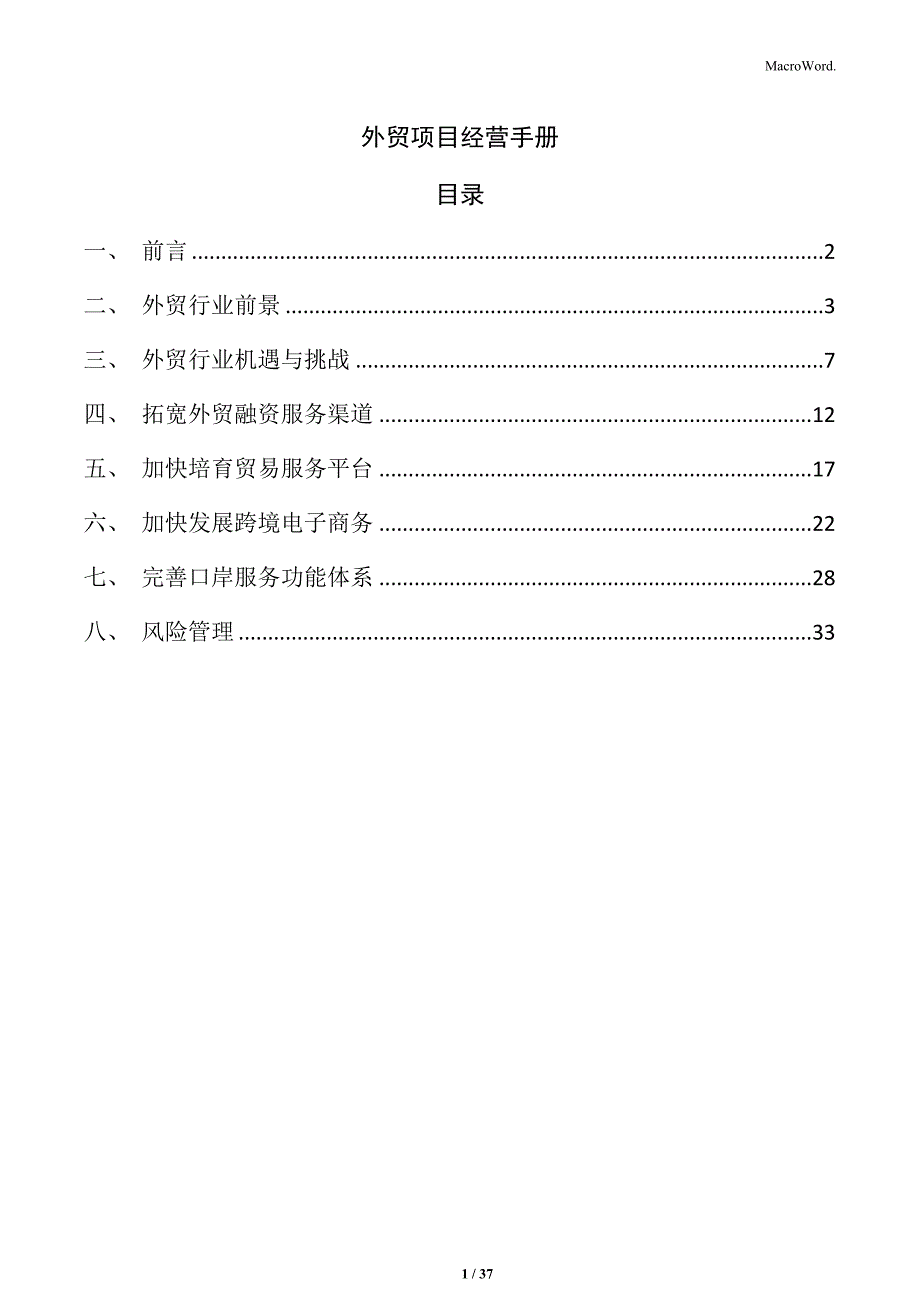 外贸项目经营手册_第1页