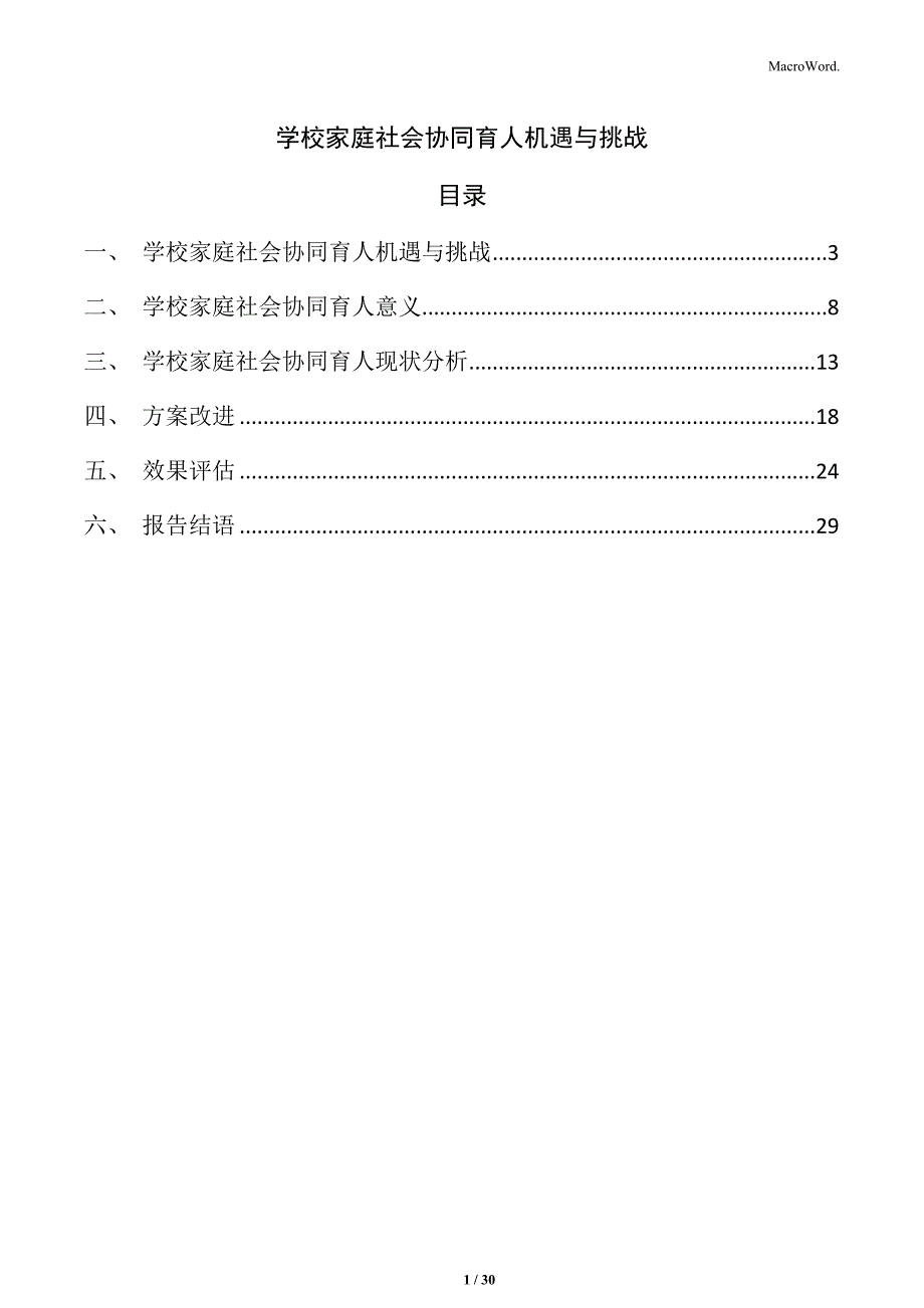 学校家庭社会协同育人机遇与挑战_第1页