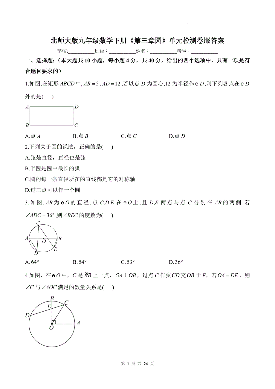 北师大版九年级数学下册《第三章园》单元检测卷服答案_第1页