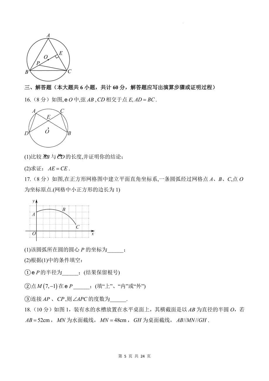 北师大版九年级数学下册《第三章园》单元检测卷服答案_第5页