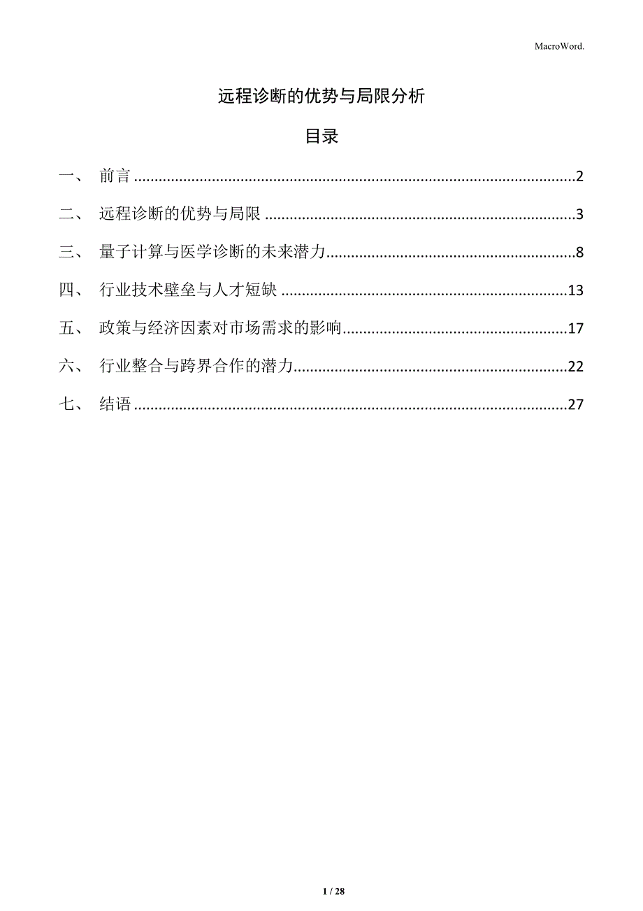 远程诊断的优势与局限分析_第1页