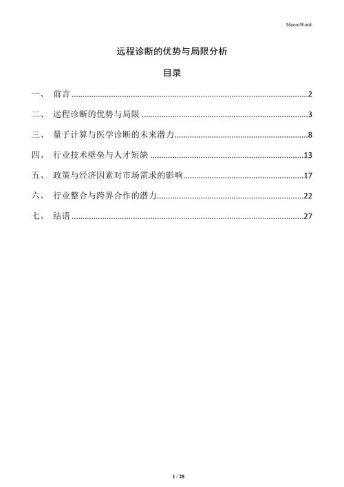 远程诊断的优势与局限分析