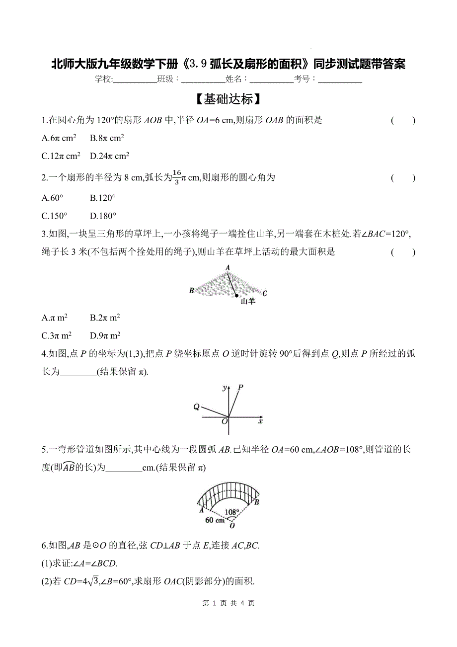 北师大版九年级数学下册《3.9弧长及扇形的面积》同步测试题带答案_第1页