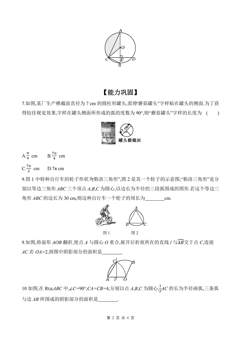 北师大版九年级数学下册《3.9弧长及扇形的面积》同步测试题带答案_第2页