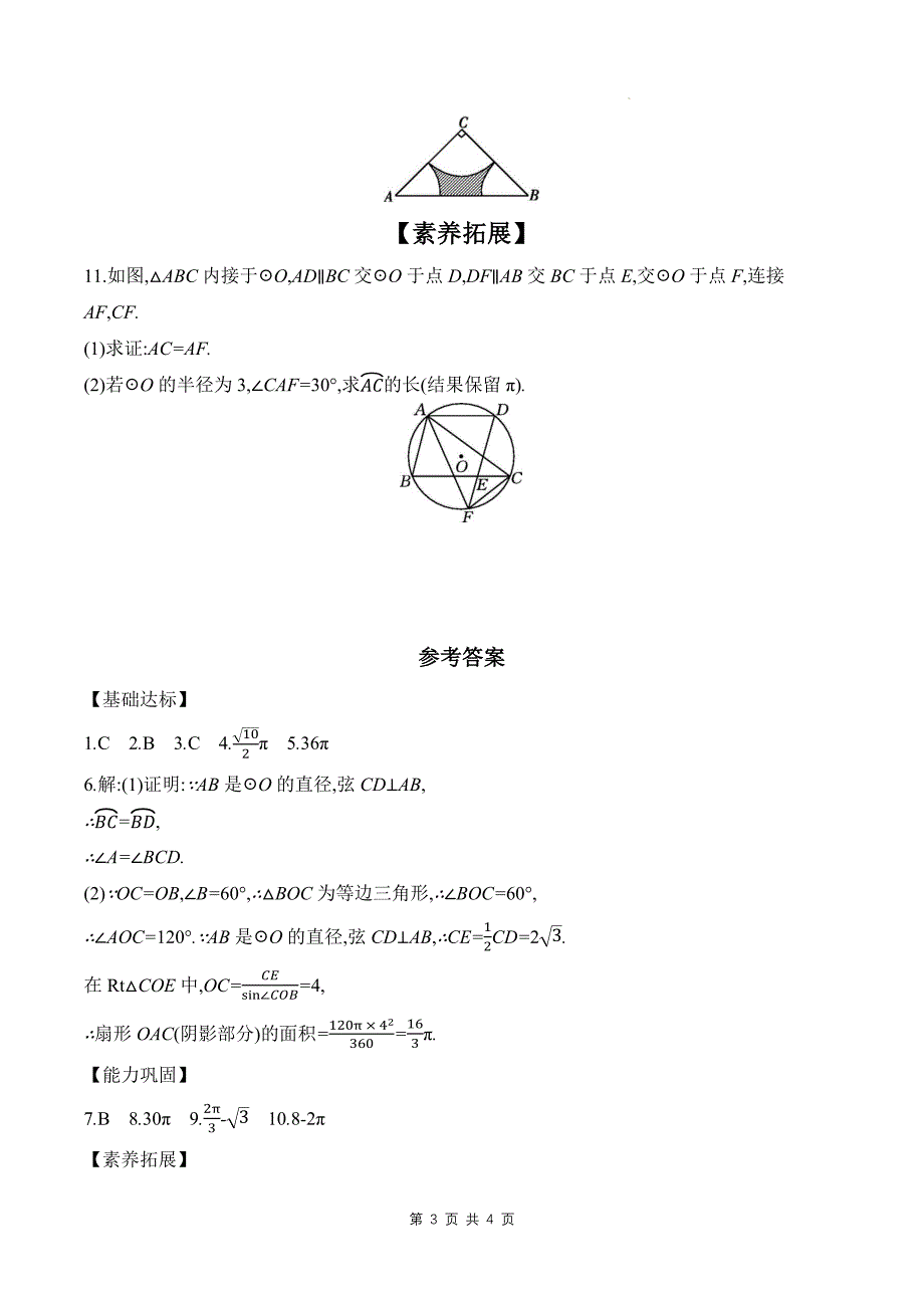 北师大版九年级数学下册《3.9弧长及扇形的面积》同步测试题带答案_第3页