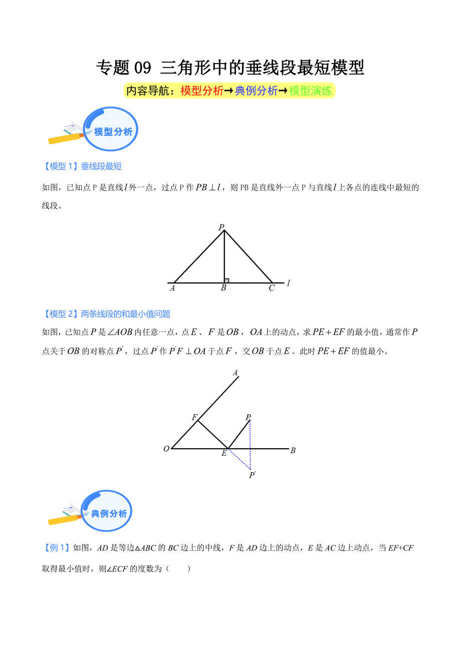 中考数学二轮培优重点突破讲练专题09 三角形中的垂线段最短模型（教师版）_第1页