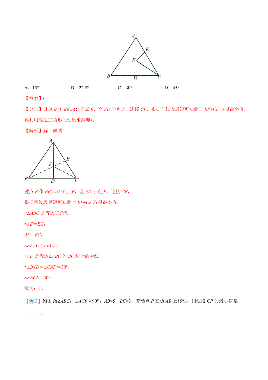 中考数学二轮培优重点突破讲练专题09 三角形中的垂线段最短模型（教师版）_第2页