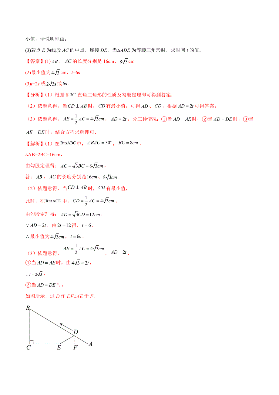 中考数学二轮培优重点突破讲练专题09 三角形中的垂线段最短模型（教师版）_第4页