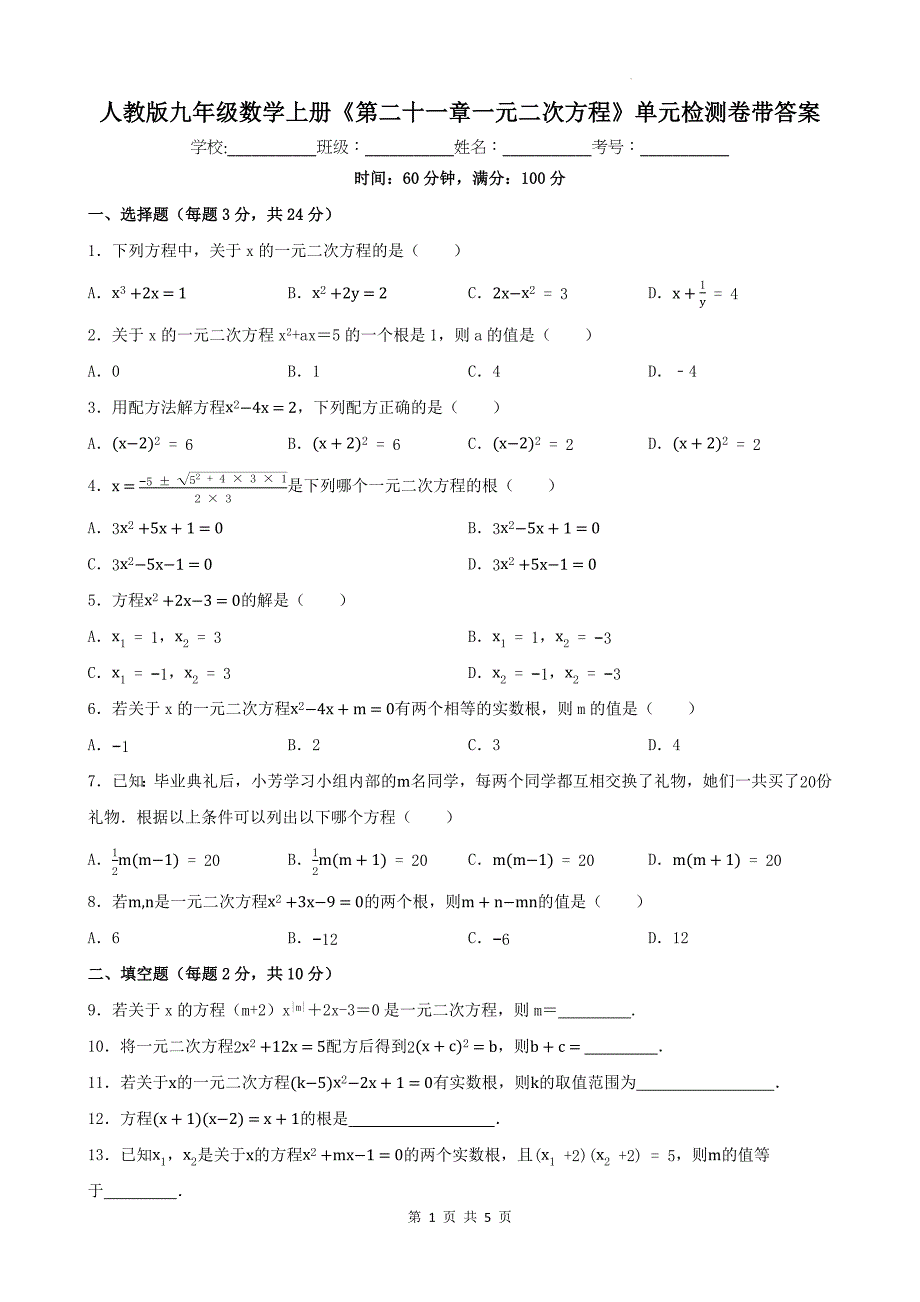 人教版九年级数学上册《第二十一章一元二次方程》单元检测卷带答案---_第1页