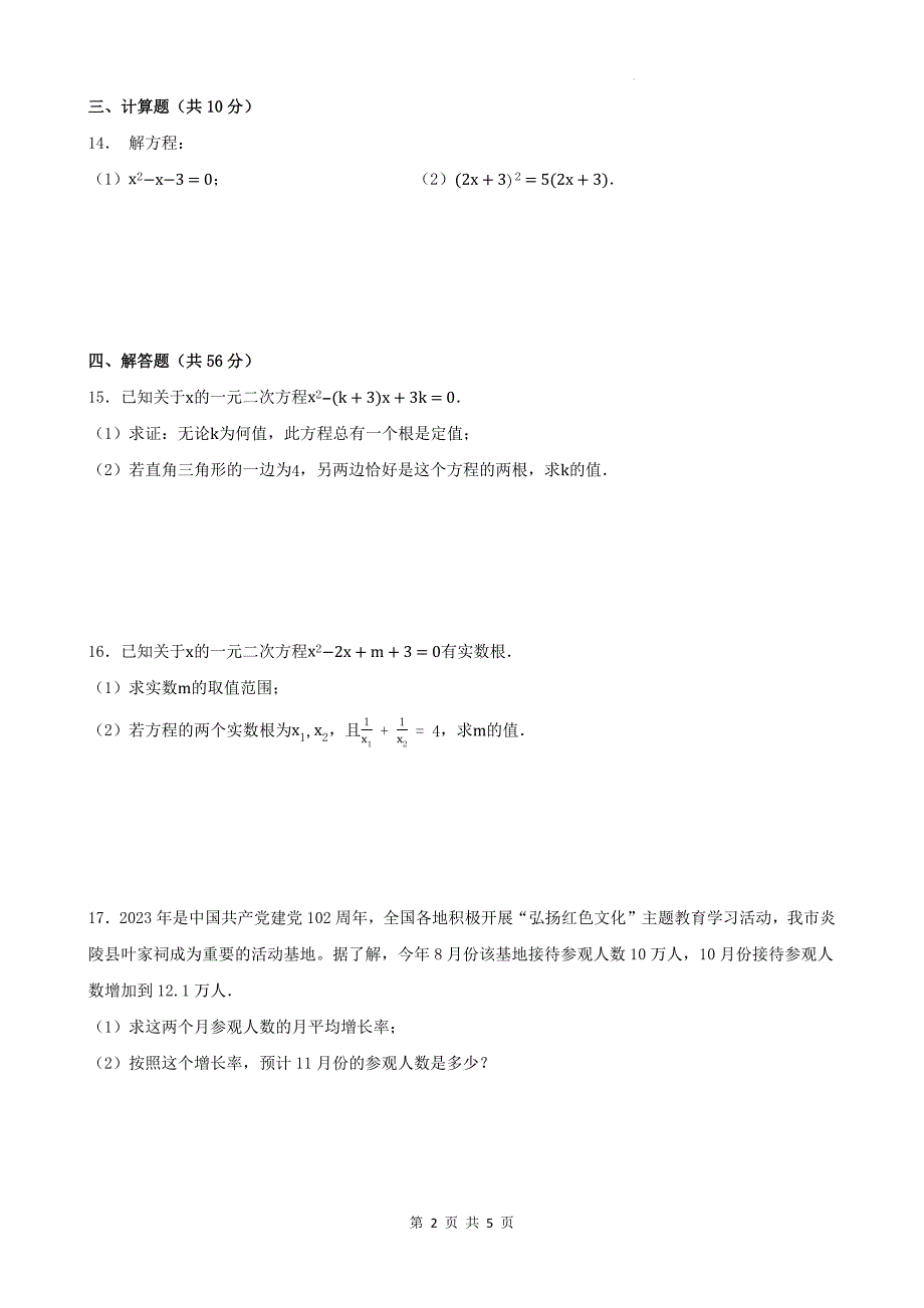 人教版九年级数学上册《第二十一章一元二次方程》单元检测卷带答案---_第2页