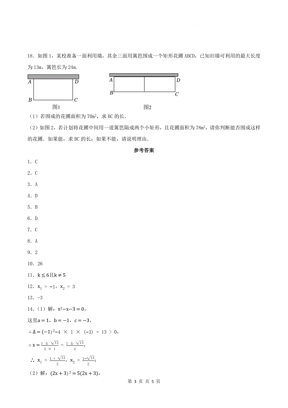 人教版九年级数学上册《第二十一章一元二次方程》单元检测卷带答案---_第3页