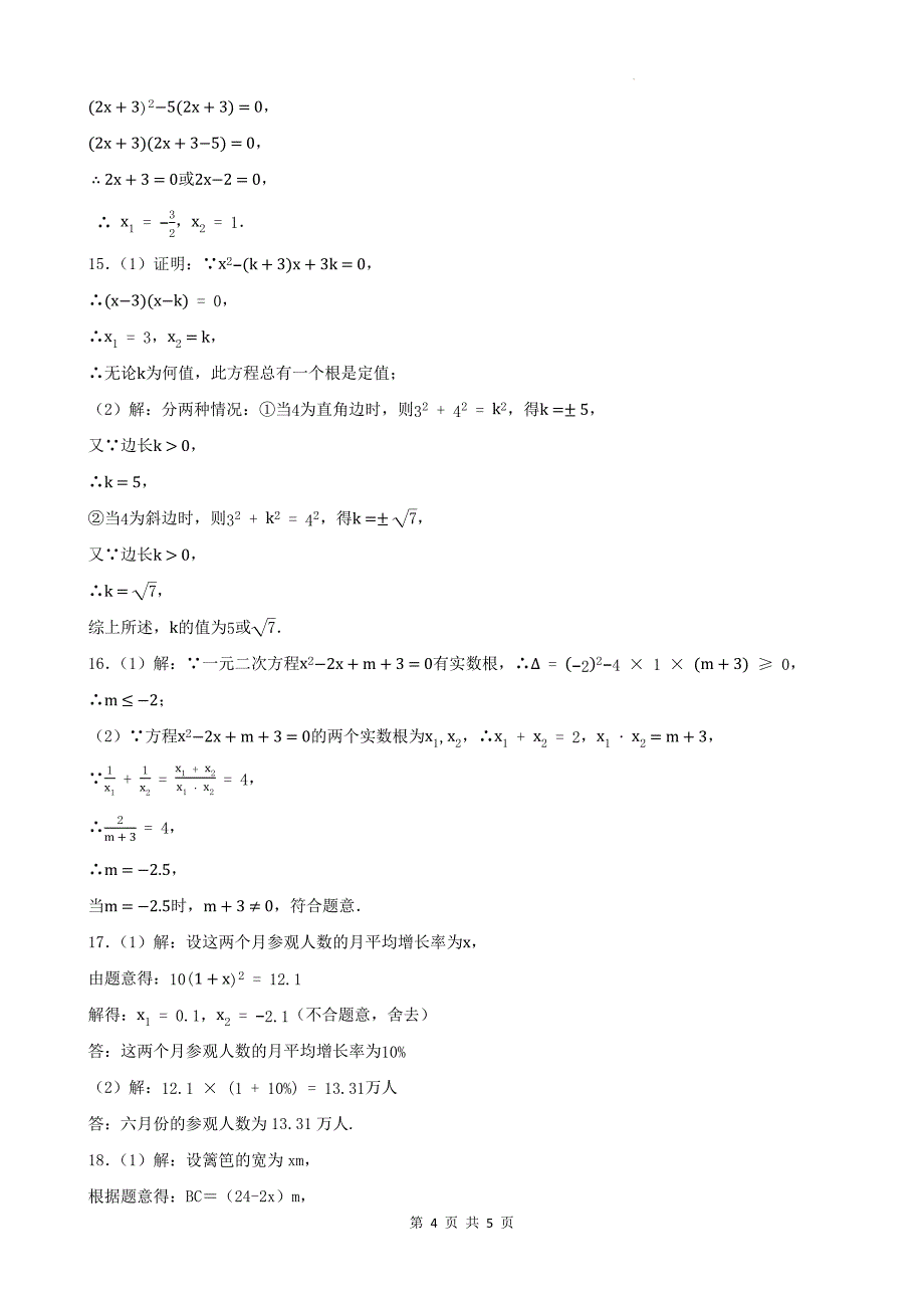 人教版九年级数学上册《第二十一章一元二次方程》单元检测卷带答案---_第4页