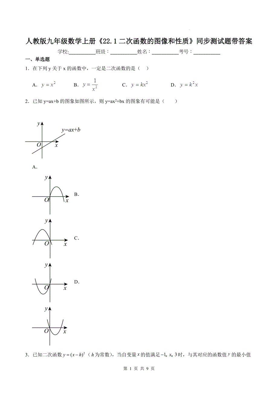 人教版九年级数学上册《22.1二次函数的图像和性质》同步测试题带答案_第1页