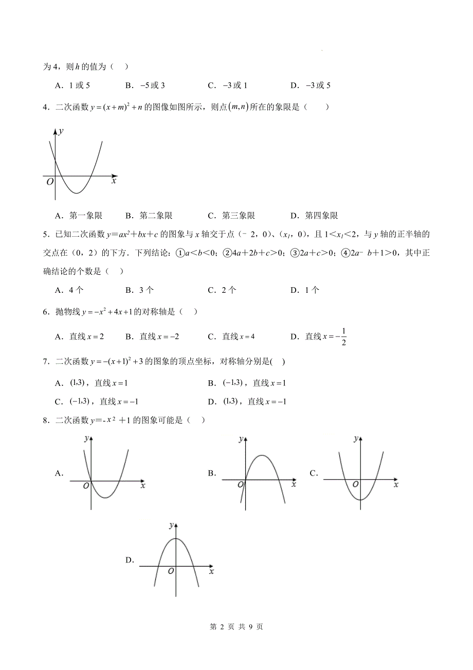 人教版九年级数学上册《22.1二次函数的图像和性质》同步测试题带答案_第2页