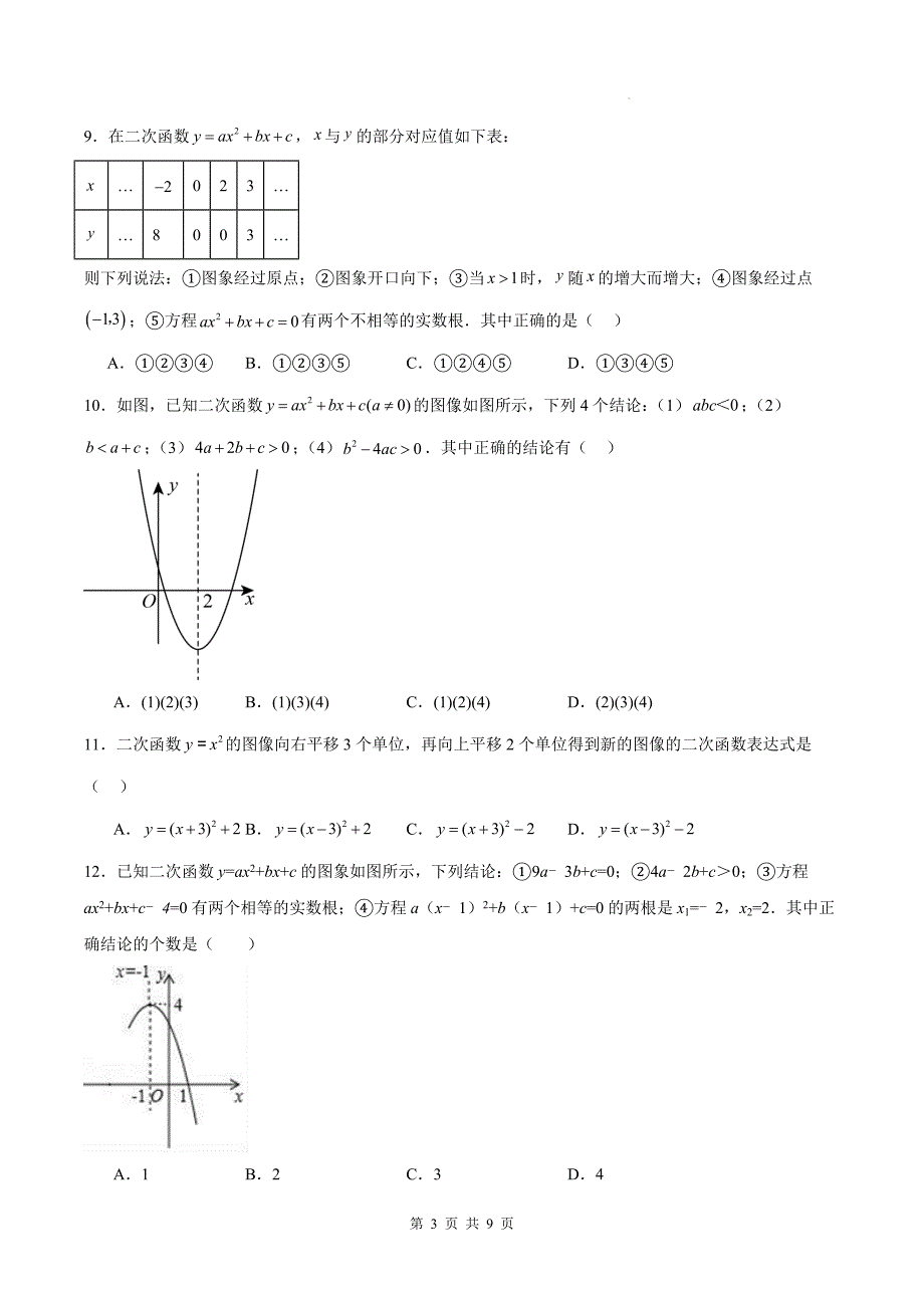 人教版九年级数学上册《22.1二次函数的图像和性质》同步测试题带答案_第3页