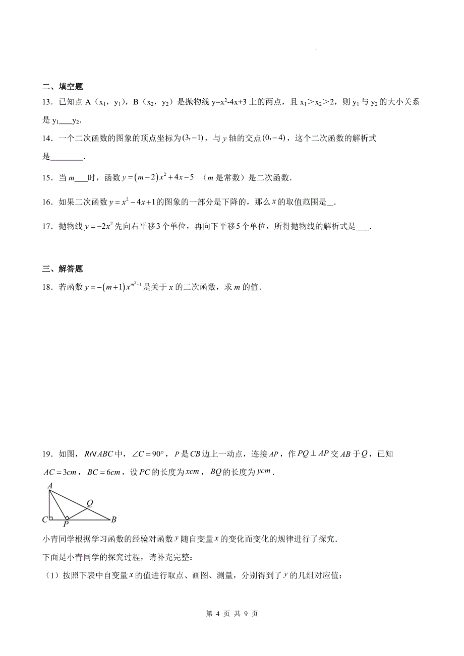 人教版九年级数学上册《22.1二次函数的图像和性质》同步测试题带答案_第4页