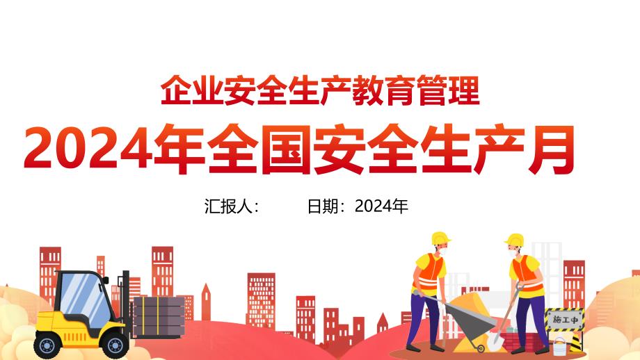 2024年安全月主题宣贯课件【第四套】_第1页