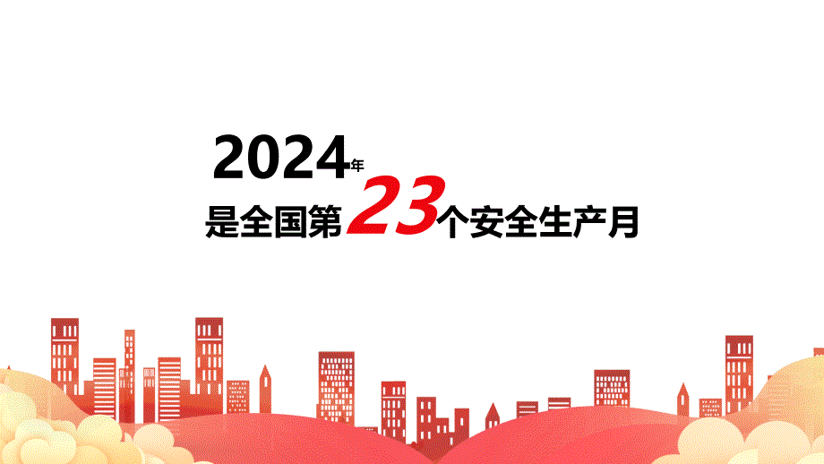 2024年安全月主题宣贯课件【第四套】_第2页