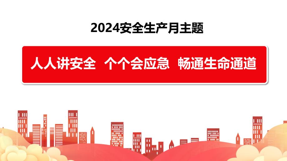 2024年安全月主题宣贯课件【第四套】_第3页