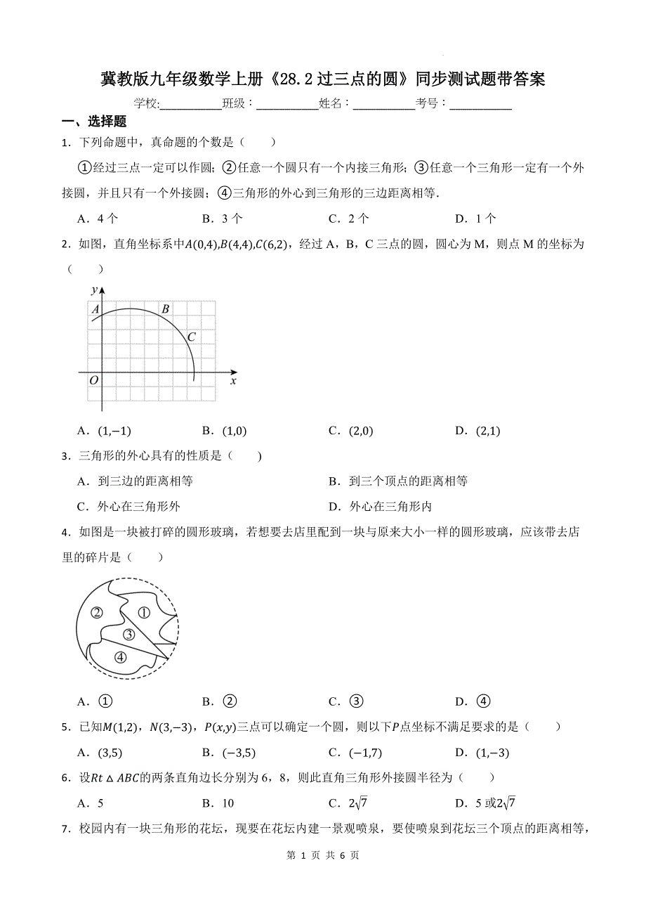 冀教版九年级数学上册《28.2过三点的圆》同步测试题带答案_第1页