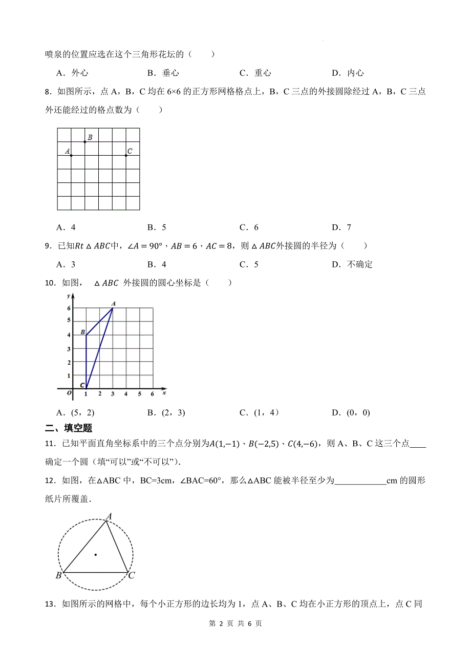 冀教版九年级数学上册《28.2过三点的圆》同步测试题带答案_第2页