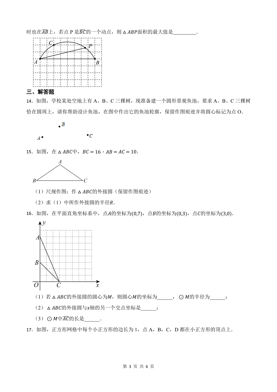 冀教版九年级数学上册《28.2过三点的圆》同步测试题带答案_第3页