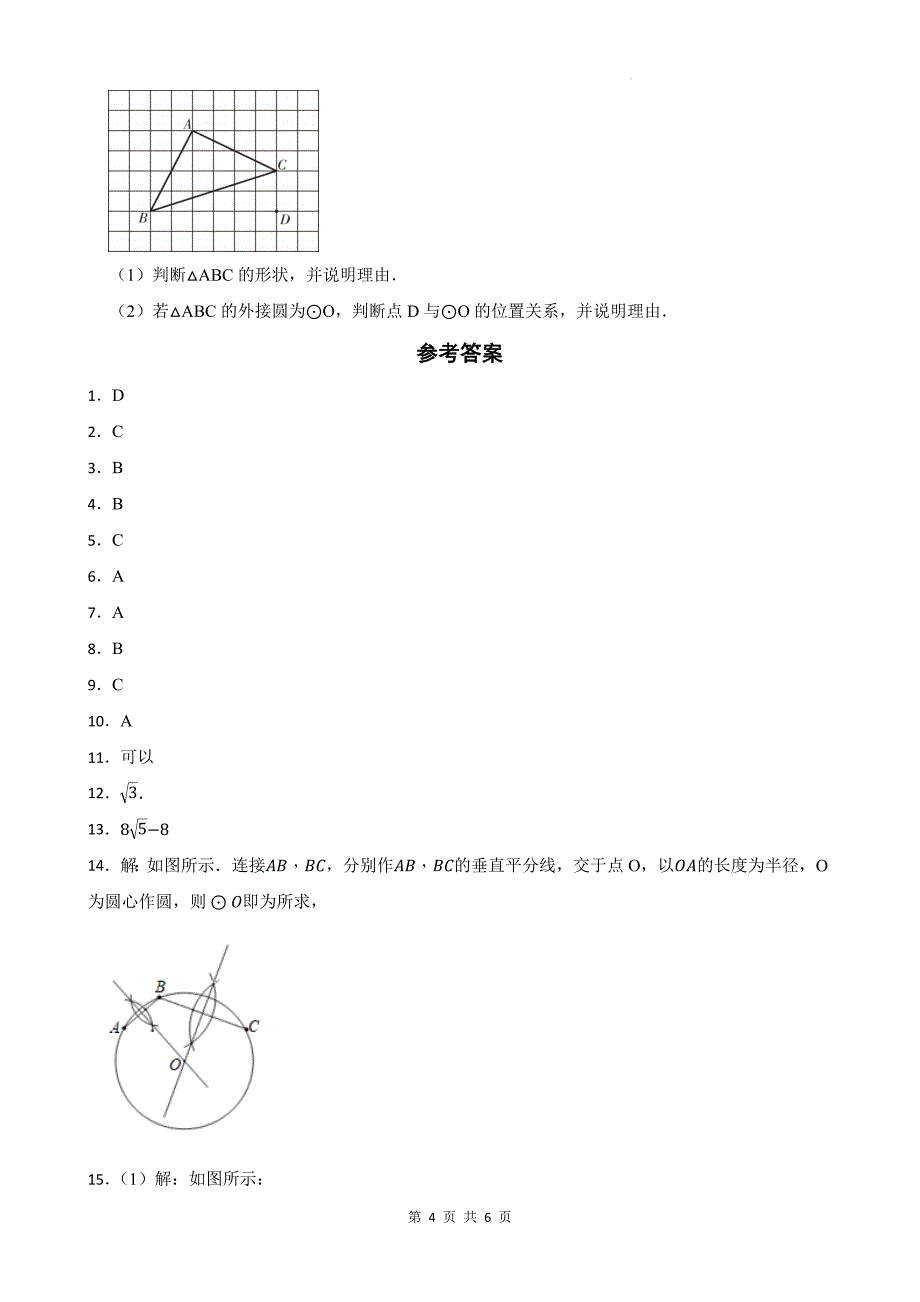 冀教版九年级数学上册《28.2过三点的圆》同步测试题带答案_第4页