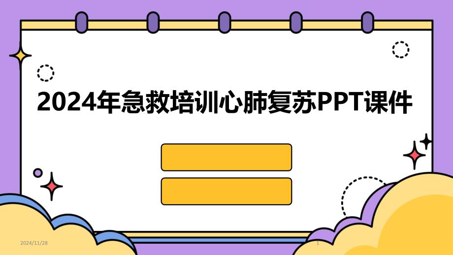 2024年急救培训心肺复苏PPT课件-2024最新版_第1页