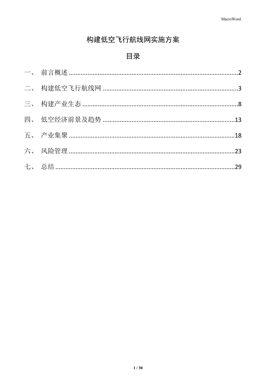 构建低空飞行航线网实施方案_第1页