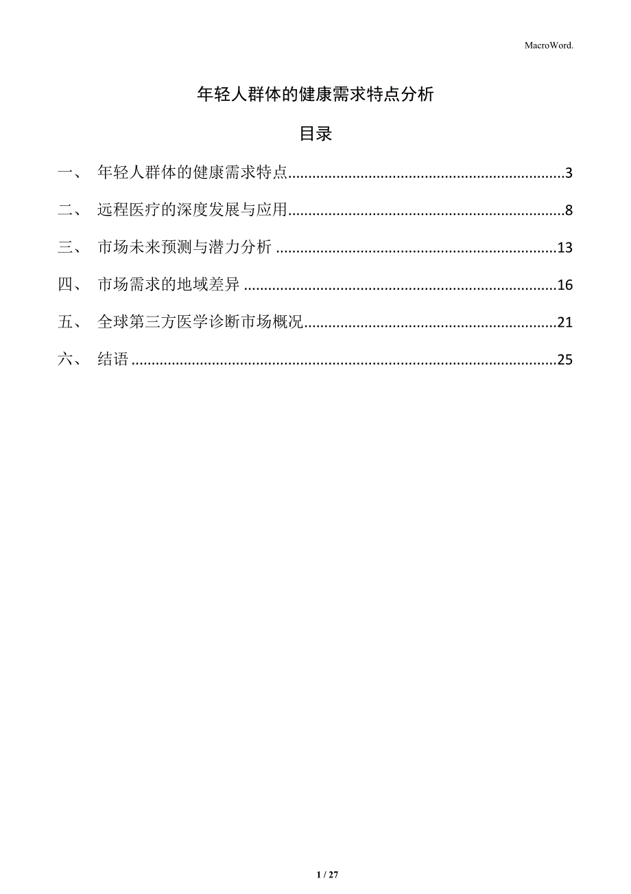 年轻人群体的健康需求特点分析_第1页