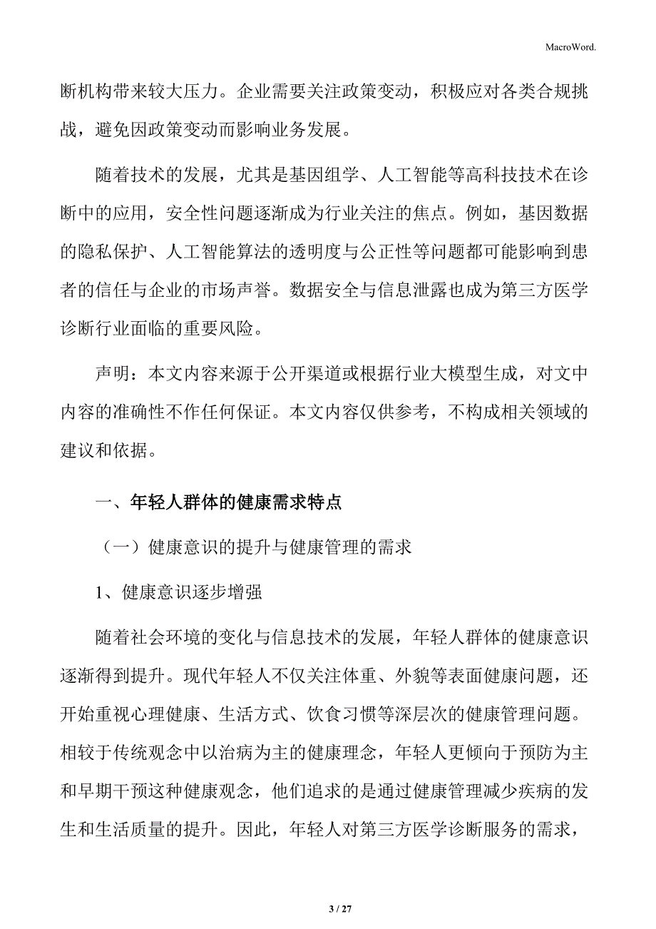 年轻人群体的健康需求特点分析_第3页