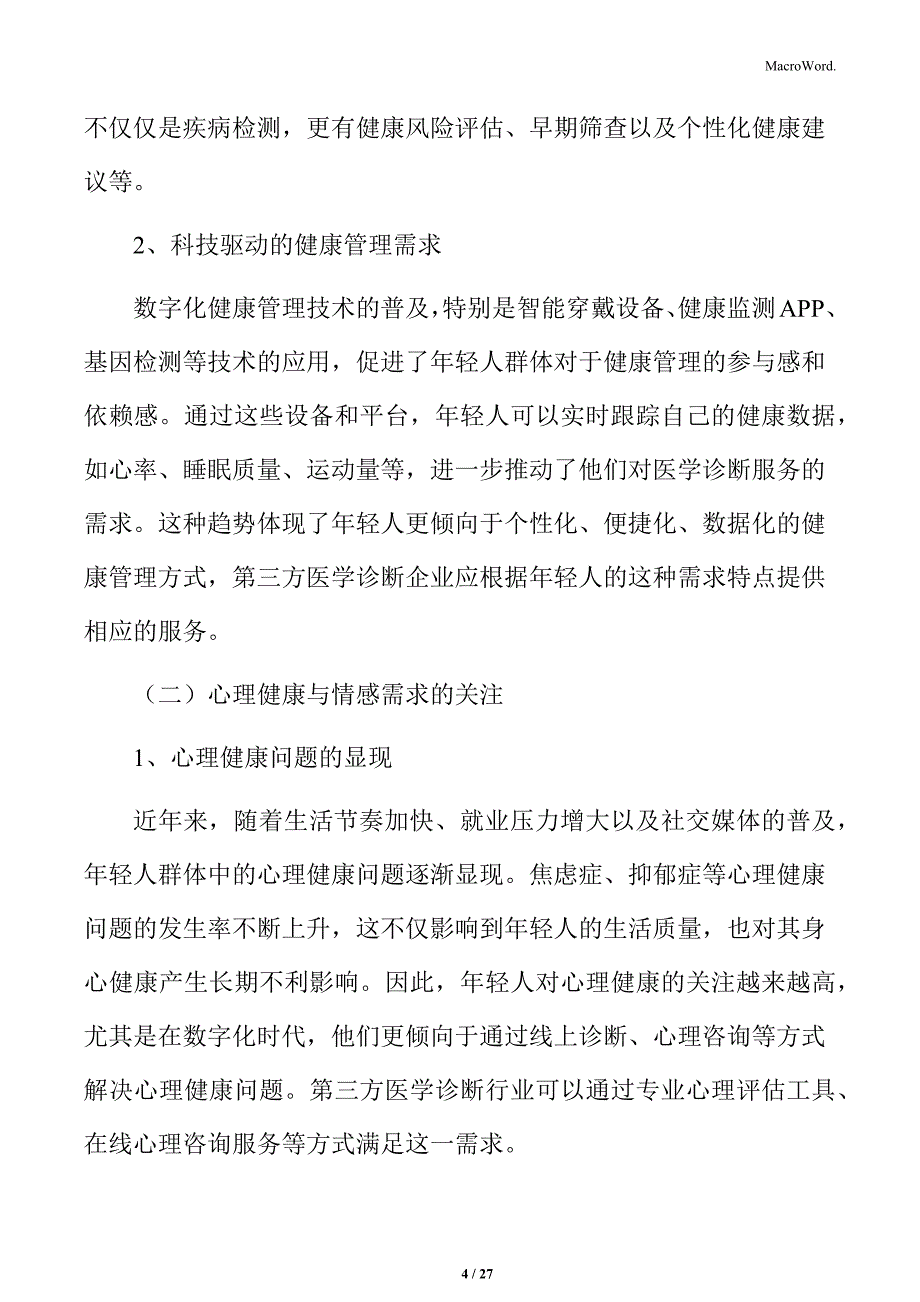 年轻人群体的健康需求特点分析_第4页