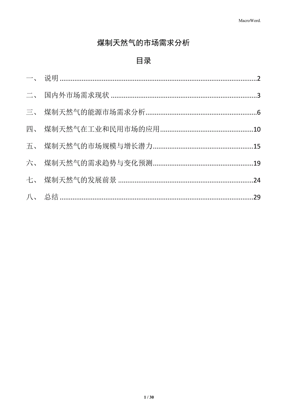 煤制天然气的市场需求分析_第1页