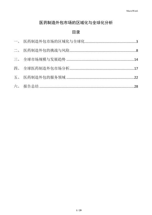 医药制造外包市场的区域化与全球化分析