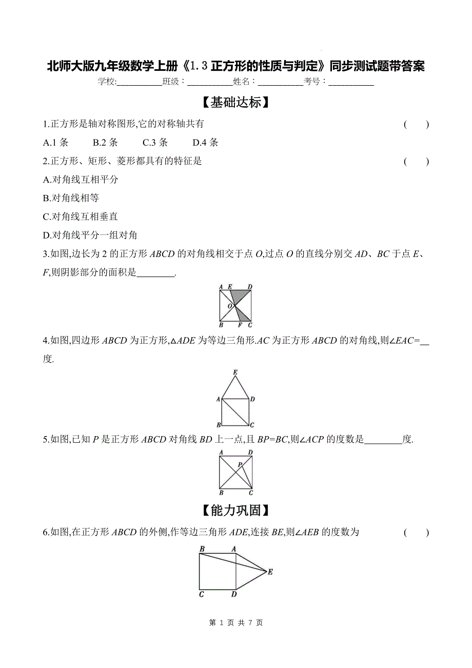 北师大版九年级数学上册《1.3正方形的性质与判定》同步测试题带答案---_第1页