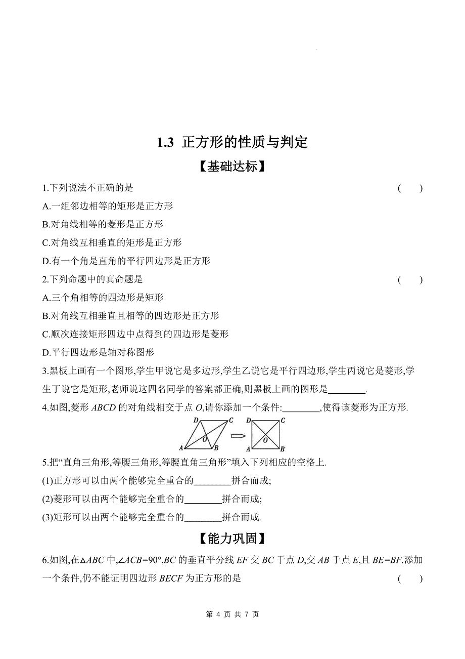 北师大版九年级数学上册《1.3正方形的性质与判定》同步测试题带答案---_第4页