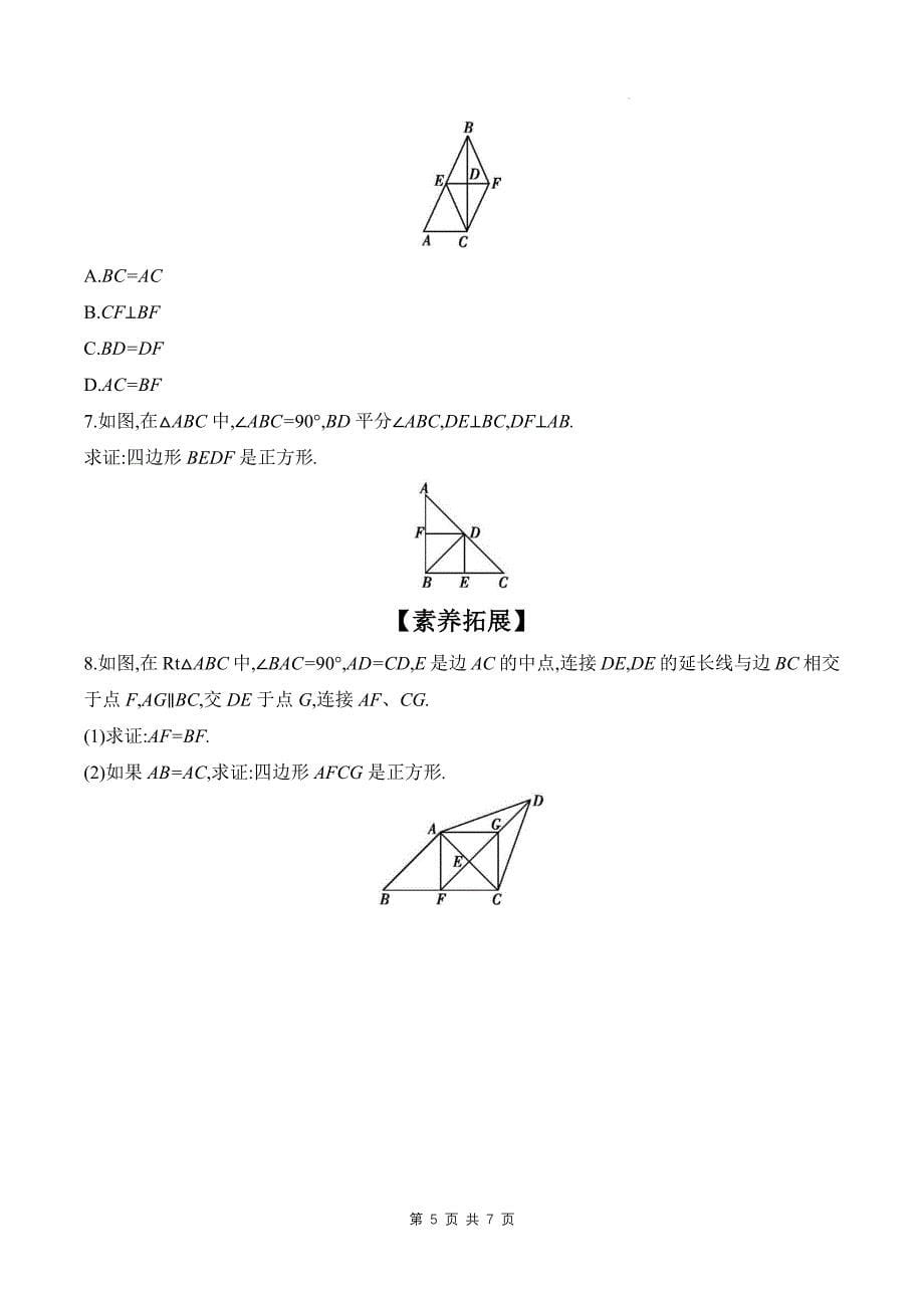 北师大版九年级数学上册《1.3正方形的性质与判定》同步测试题带答案---_第5页