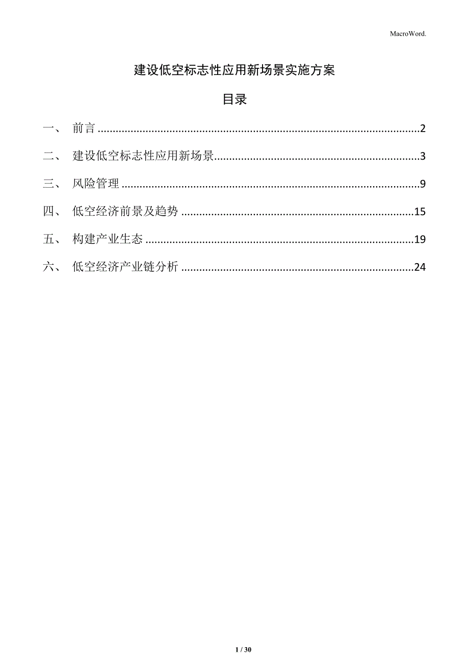 建设低空标志性应用新场景实施方案_第1页