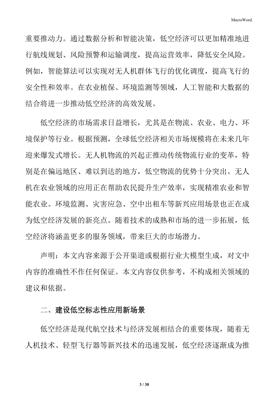 建设低空标志性应用新场景实施方案_第3页