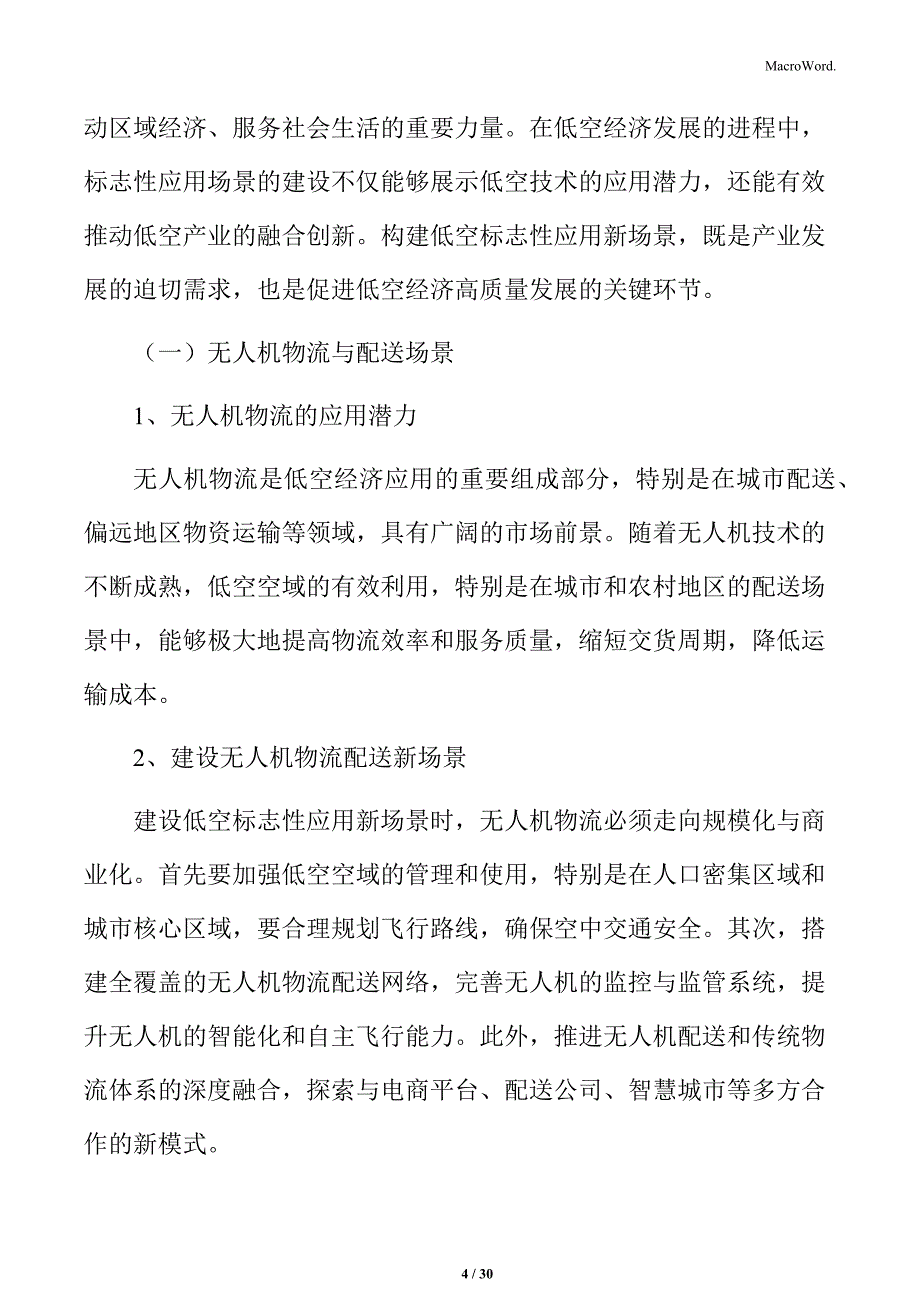 建设低空标志性应用新场景实施方案_第4页