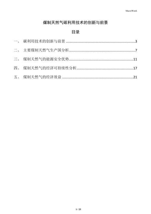 煤制天然气碳利用技术的创新与前景