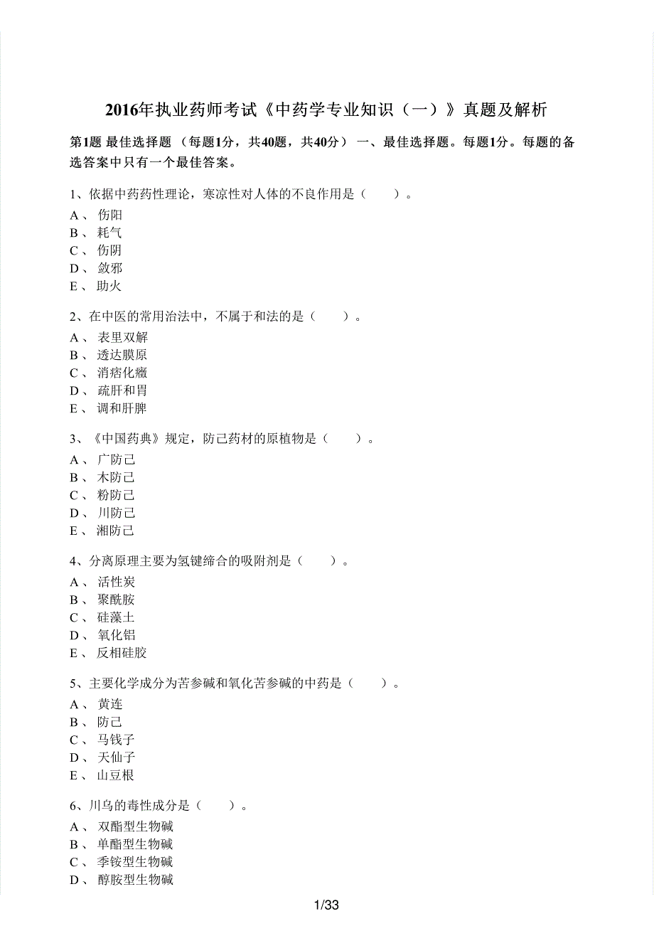 2016年执业药师考试《中药学专业知识（一）》真题解析_第1页