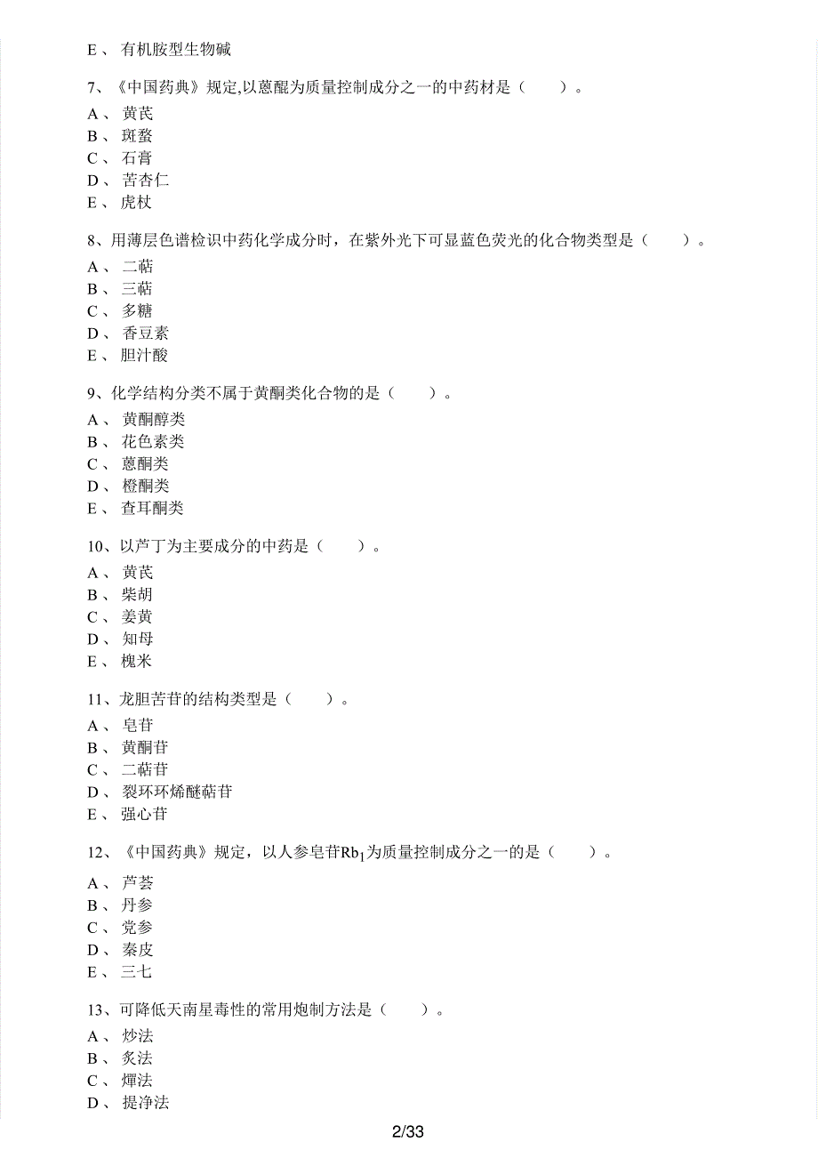 2016年执业药师考试《中药学专业知识（一）》真题解析_第2页