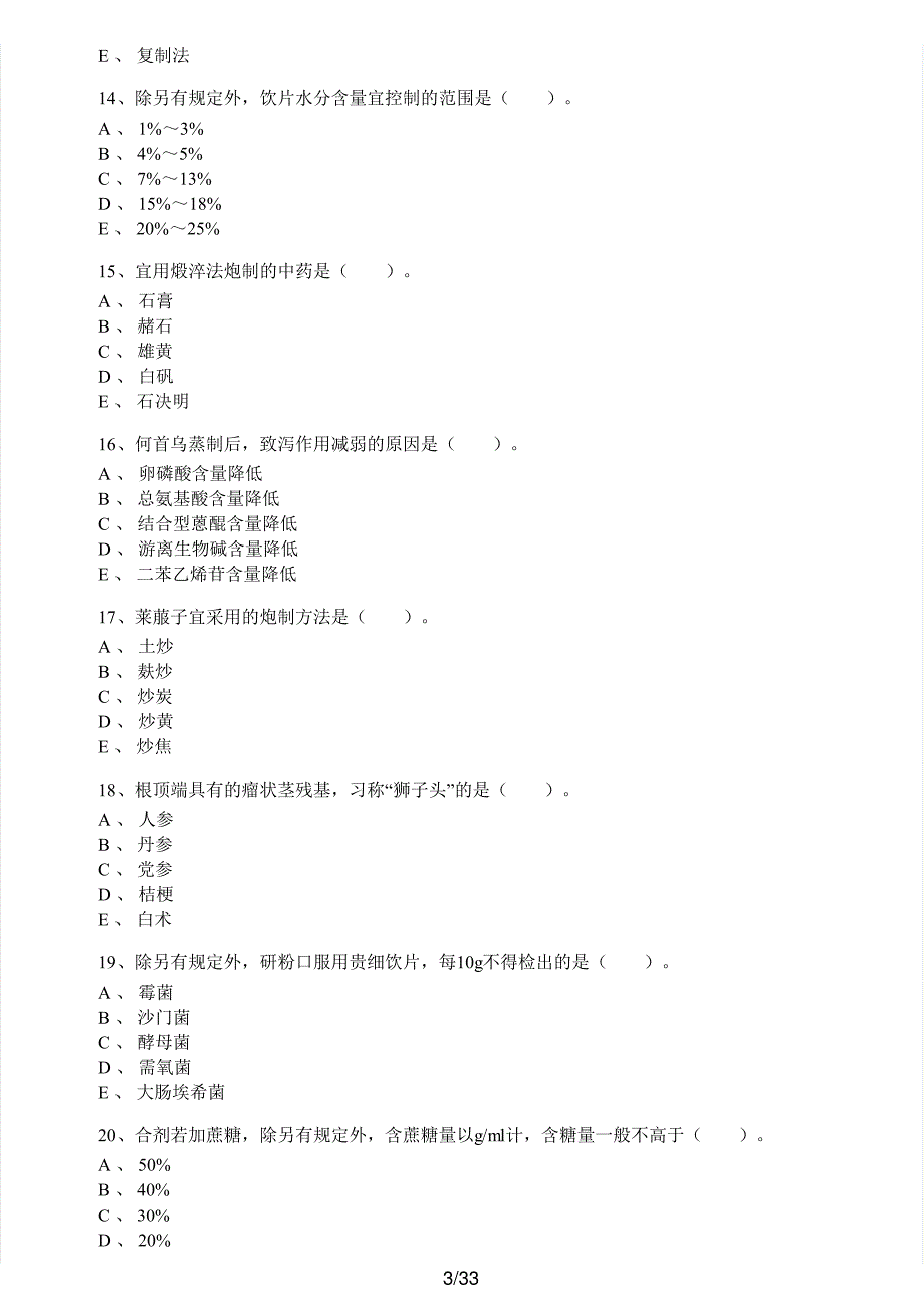 2016年执业药师考试《中药学专业知识（一）》真题解析_第3页