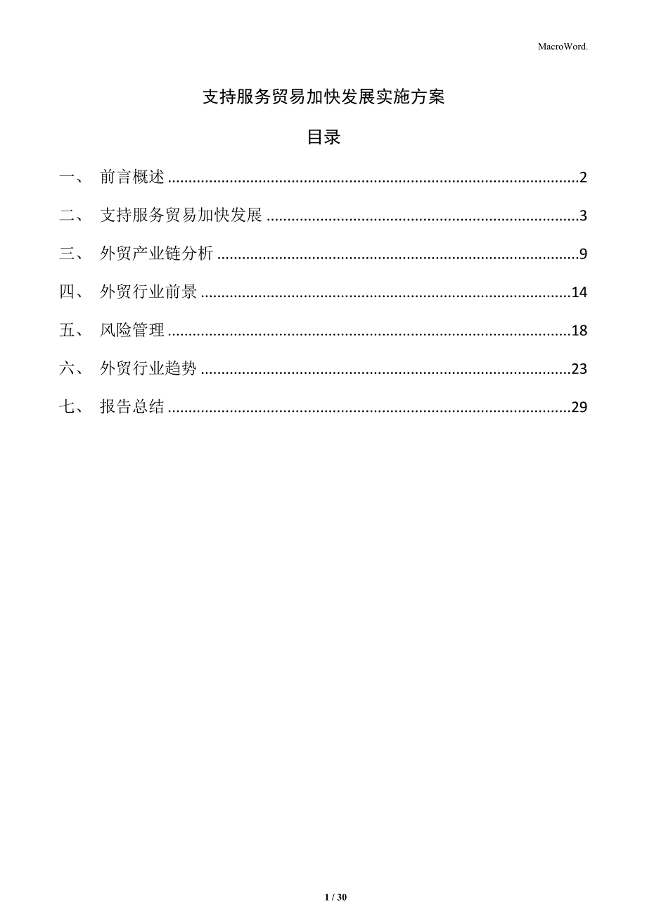 支持服务贸易加快发展实施方案_第1页