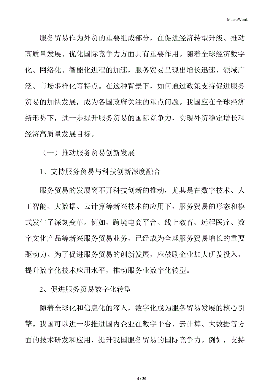 支持服务贸易加快发展实施方案_第4页