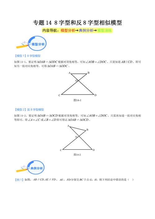 中考数学二轮培优重点突破讲练专题14 8字型和反8字型相似模型（教师版）