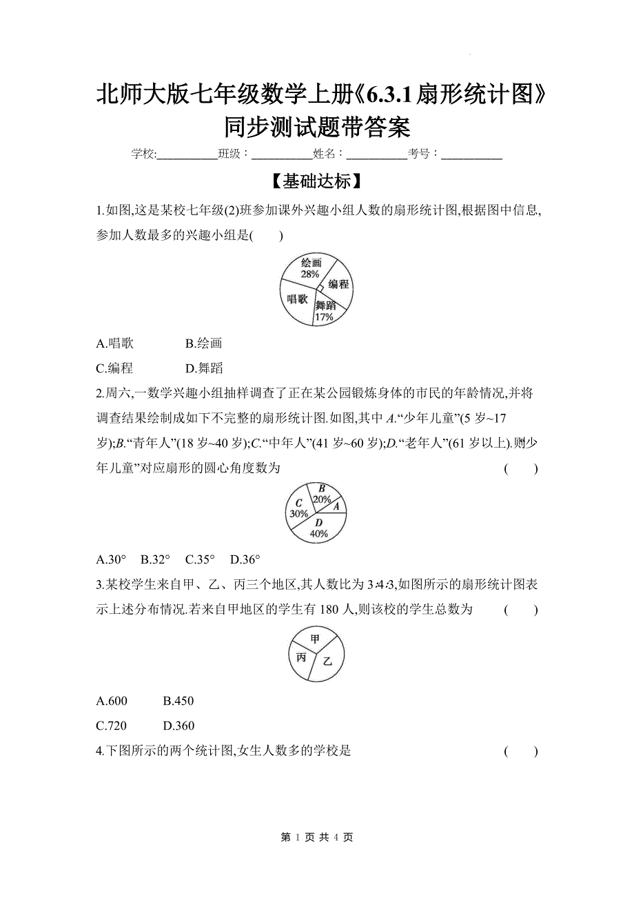 北师大版七年级数学上册《6.3.1扇形统计图》同步测试题带答案_第1页