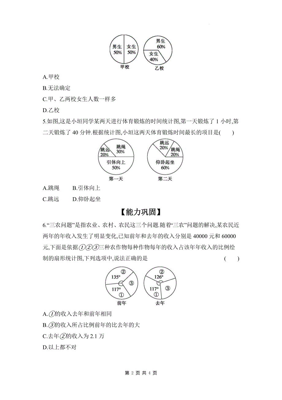 北师大版七年级数学上册《6.3.1扇形统计图》同步测试题带答案_第2页